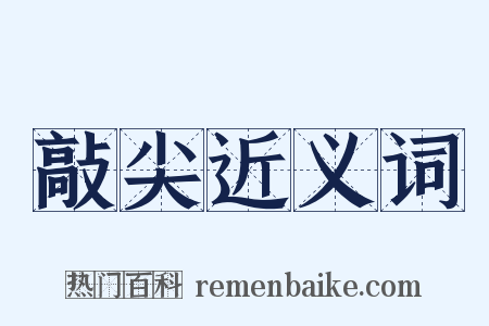 敲尖近义词是什么意思的图片